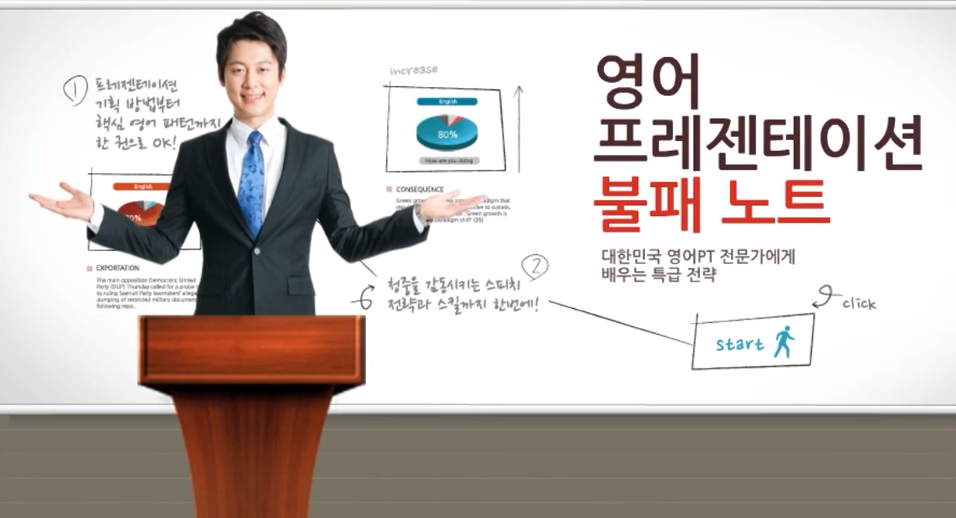 영어 프리젠테이션 불패 노트